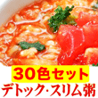 デトック・スリム粥（たまねぎ発芽玄米粥）6種類×5食セット